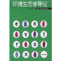 环境生态学导论