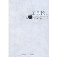 工具论（上下册）（全二册）