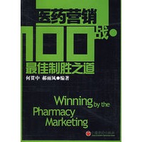 医药营销100战·最佳制胜之道