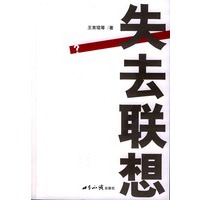 失去联想？