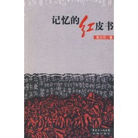 记忆的红皮书