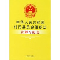 注解与配套51-中华人民共和国村民委员会组织法注解与配套