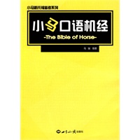 小马口语机经