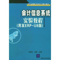 会计信息系统实验教程（用友ERP-U8版）（附CD-ROM光盘一张）——用友ERP实验中心精品教材