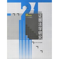 证据法学研究——21世纪法学系列教材