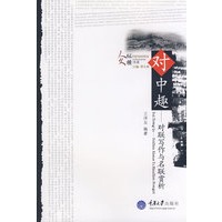 对中趣——对联写作与名联赏析(人文纵横书系)
