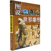 (全彩)图说世界雕塑