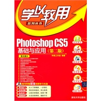 Photoshop CS5基础与应用（第二版）（配光盘）（学以致用系列丛书）