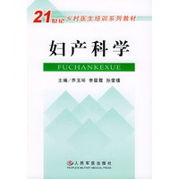 妇产科学—21世纪乡村医生培训系列教材