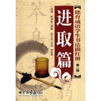 德育成语学生书法描红册（第二辑）（全五册）