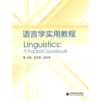 语言学实用教程(英文)