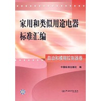 家用和类似用途电器标准汇编（自动和模糊控制器卷）