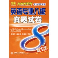 英语专业八级真题试卷（含2007年真题）（附光盘）
