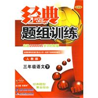 经典题组训练：三年级语文 下（人教版）
