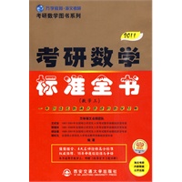 2011版（全国硕士研究生入学考试用书系列）-考研数学标准全书（数学三）（赠考研数学标准全书习题详解）