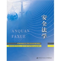 安全法学