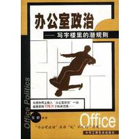 办公室政治--写字楼里的潜规则