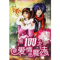 第100次爱情魔法