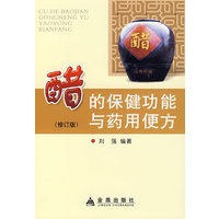 醋的保健功能与药用便方（修订版）