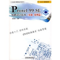 工业设计案例全书系列——Protel 99 SE电路设计技术（基础.案例篇）（附光盘）