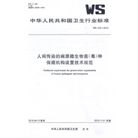人间传染的病原微生物菌（毒）种保藏机构设置技术规范