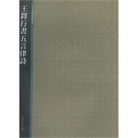 王铎行书无言律诗