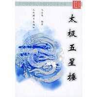 太极五星捶（中国武学优秀传统拳械系列丛书）