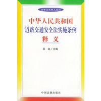 中华人民共和国道路交通安全法实施条例释义——法律法规释义系列