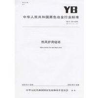 热风炉用硅砖（YB/T133-2005）