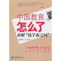 中国教育怎么了---求解“钱学森之问”