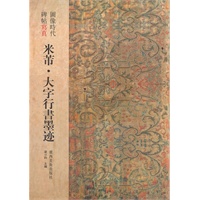 图像时代碑帖写真·米芾大字行书墨迹