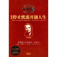 卡内基如何停止忧虑开创人生（珍藏版）