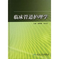 临床管道护理学