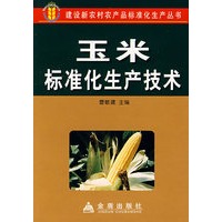 玉米标准化生产技术