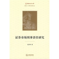 证券市场刑事责任研究