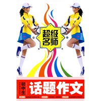 初中生话题作文
