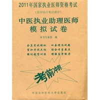 中医执业助理医师模拟试卷