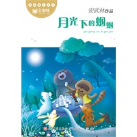 月光下的蝈蝈(曹文轩鼎力推荐，经典黄金版---安武林“金蜘蛛”诗意童心系列）