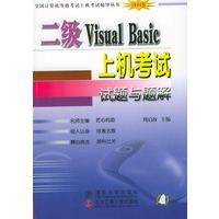 二级Visual Basic 上机考试试题与题解