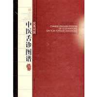 中医舌诊图谱（汉英对照）