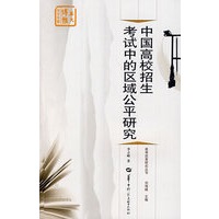 中国高校招生考试中的区域公平研究