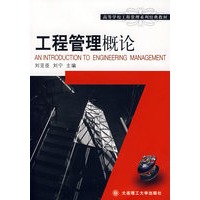 工程管理概论