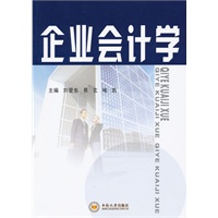 企业会计学