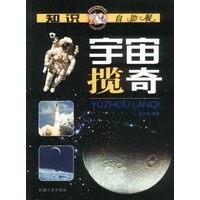 知识自助餐--宇宙揽奇