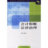会计假账法律治理