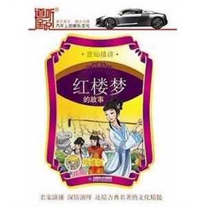 曹灿播讲：红楼梦的故事 10CD ——家佳听书馆