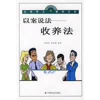 以案说法:收养法/以案说法丛书