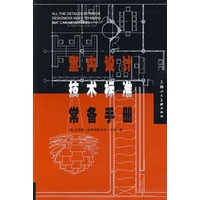 室内设计技术标准常备手册-S