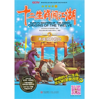 英雄拔刀相助-生肖传奇之十二生肖闯江湖-3 本