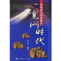 走向成功的新基石：宽网时代